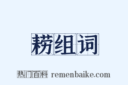 耢组词是什么意思的图片